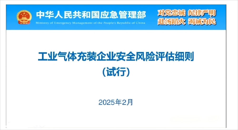 《工业气体充装企业安全风险评估细则（试行）》解读
